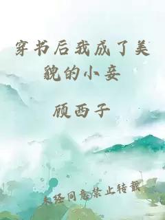 穿書后我成了美貌的小妾