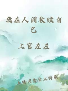 我在人間救贖自己