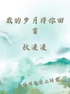 我的歲月待你回首