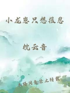 小龍崽只想報恩