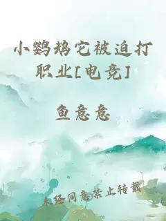 小鸚鵡它被迫打職業(yè)[電競]
