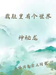 我肚里有個世界