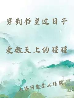 穿到書里過日子