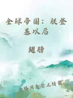 全球帝國：朕登基以后