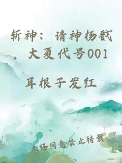 斬神：請(qǐng)神楊戩，大夏代號(hào)001