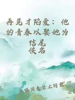 再見才陷愛：他的青春以娶她為結(jié)尾