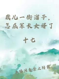 我兒一街溜子，怎成軍長(zhǎng)女婿了