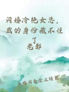 閃婚冷艷女總，我的身份藏不住了