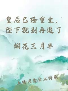 皇后已經(jīng)重生，陛下就別再追了
