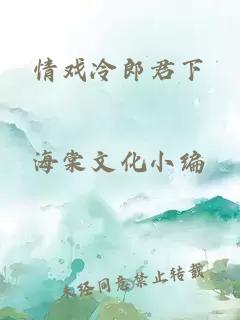 情戲冷郎君下