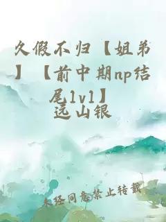 久假不歸【姐弟】【前中期np結(jié)尾1v1】