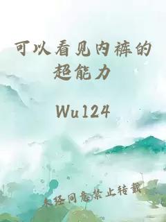 可以看見內(nèi)褲的超能力