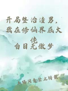 開局整治渣男，我在修仙界成大佬