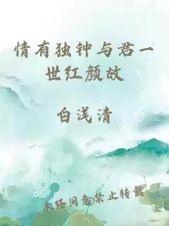 情有獨(dú)鐘與君一世紅顏故