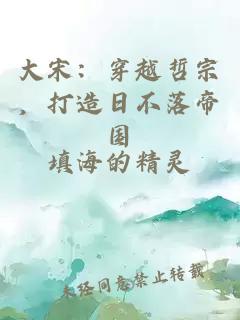 大宋：穿越哲宗，打造日不落帝國
