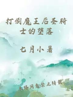 打倒魔王后圣騎士的墮落