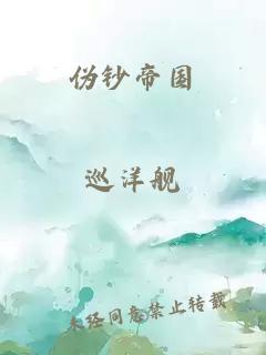 偽鈔帝國