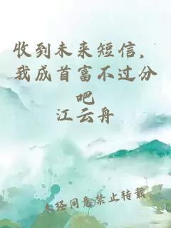 收到未來(lái)短信，我成首富不過(guò)分吧