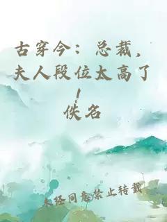古穿今：總裁，夫人段位太高了！