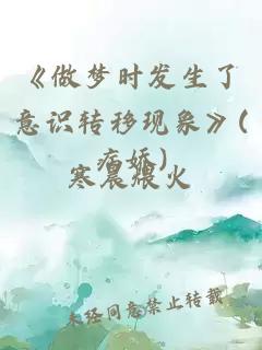 《做夢時發(fā)生了意識轉(zhuǎn)移現(xiàn)象》(病嬌)
