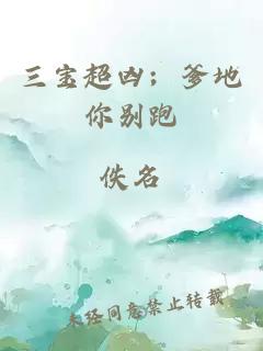 三寶超兇；爹地你別跑