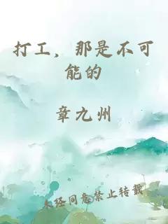 打工，那是不可能的