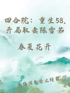 四合院：重生58,開局取妻陳雪茹