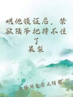 哄他領(lǐng)證后，禁欲陸爺把持不住了