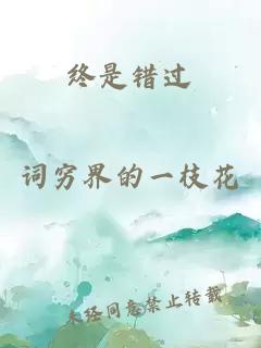 終是錯(cuò)過(guò)