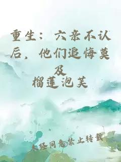 重生：六親不認后，他們追悔莫及