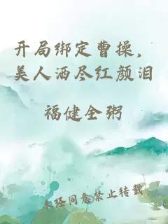 開局綁定曹操，美人灑盡紅顏淚