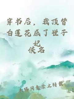 穿書(shū)后，我頂替白蓮花成了世子妃