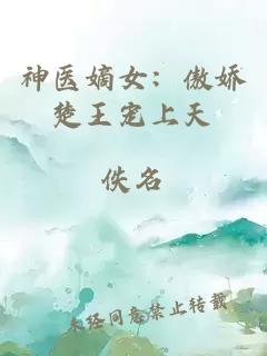 神醫(yī)嫡女：傲嬌楚王寵上天