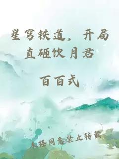 星穹鐵道，開局直砸飲月君