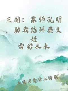 三國：家?guī)熆酌鳎医Y(jié)拜蔡文姬