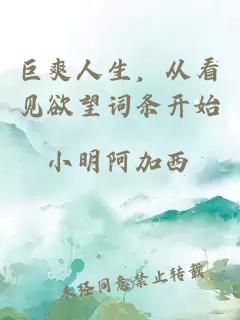 巨爽人生，從看見欲望詞條開始