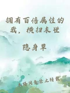 擁有百倍屬性的我，橫掃末世