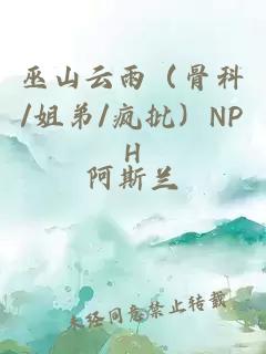 巫山云雨（骨科/姐弟/瘋批）NPH