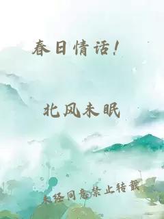 春日情話！
