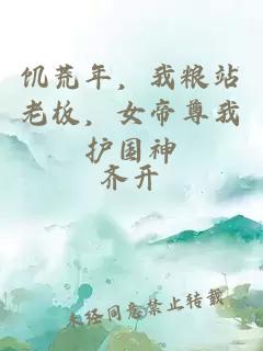 饑荒年，我糧站老板，女帝尊我護國神