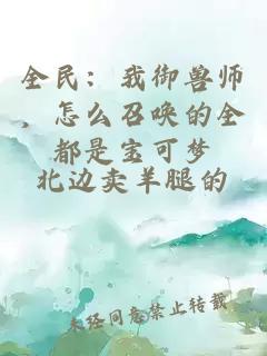 全民：我御獸師，怎么召喚的全都是寶可夢(mèng)