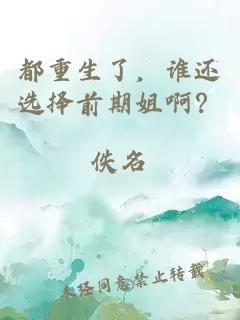 都重生了，誰還選擇前期姐??？