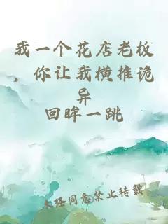 我一個花店老板，你讓我橫推詭異