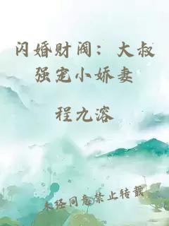 閃婚財(cái)閥：大叔強(qiáng)寵小嬌妻