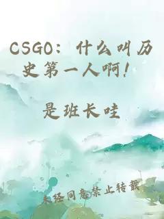 CSGO：什么叫歷史第一人啊！