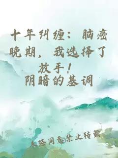 十年糾纏：腦癌晚期，我選擇了放手！