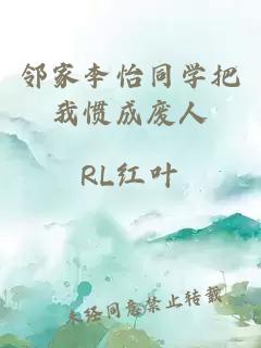 鄰家李怡同學(xué)把我慣成廢人