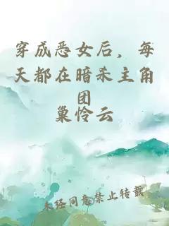 穿成惡女后，每天都在暗殺主角團(tuán)