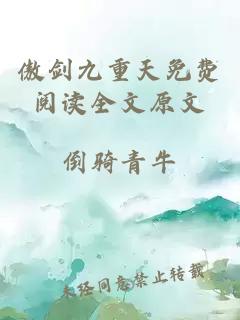 傲劍九重天免費(fèi)閱讀全文原文