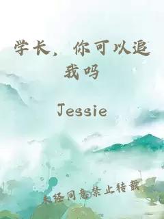 學(xué)長，你可以追我嗎
